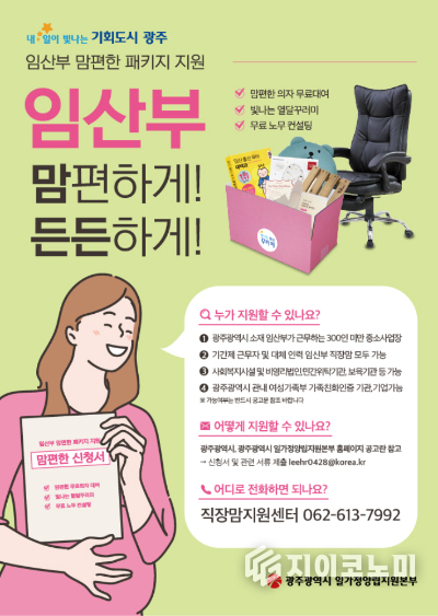 '맘편한 패키지 지원사업' 포스터. 광주광역시 제공