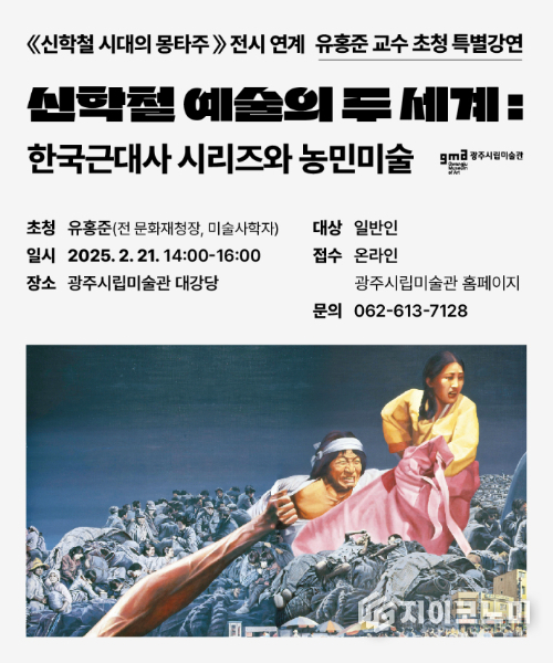 ‘신학철-시대의 몽타주’ 전시와 함께하는 유홍준 교수의 특별강연 포스터. 광주시립미술관 제공