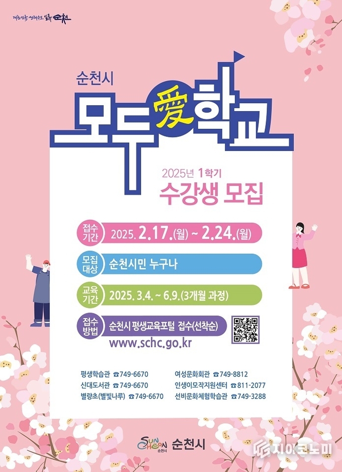 순천시, 2025년 1학기 모두愛학교 수강생 모집 리플릿