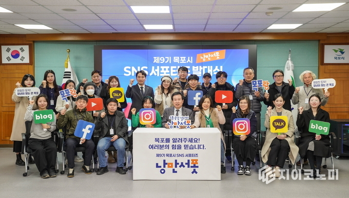 목포시, 제9기 SNS 서포터즈 발대식 개최