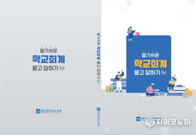 알기쉬운 학교회계 묻고 답하기 표지. 광주광역시교육청 제공