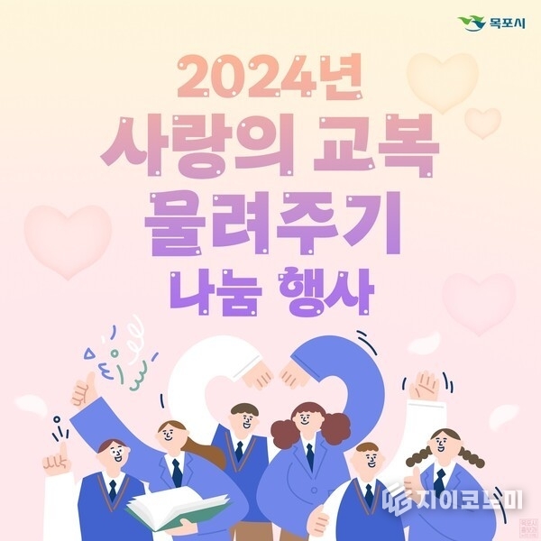 2024년 ‘사랑의 교복 나눔행사’ 포스터