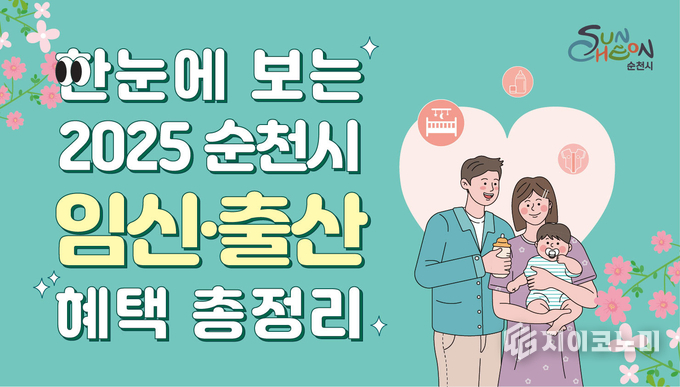 한눈에 보는 2025 순천시 임신-출산 혜택 총정리 리플릿. 순천시 제공