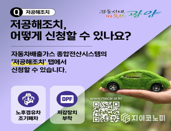 노후 경유차 배출가스 저감사업 지원 홍보 포스터. 광양시 제공