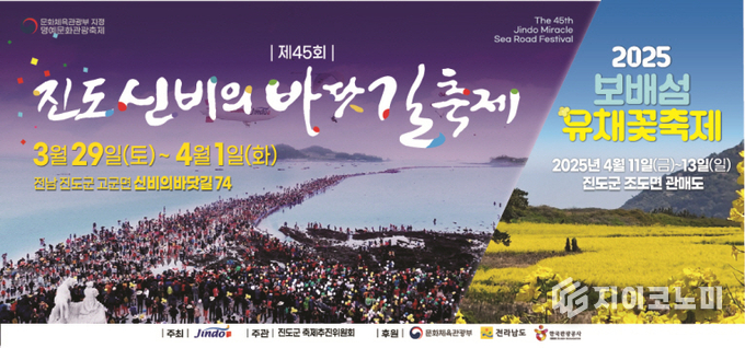 제45회 진도 신비의 바다길 축제 & 2025 보배섬 유채꽃 축제 포스터. 진도군 제공