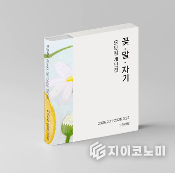 꽃 • 말 • 자기’ ....정치, 경제, 문화, 자연, 주거가 공존하는 핫플, 여의도 나라키움여의도 빌딩 109호이며 2월 21일(금) ~3월 22일(토) 까지 열린다. /사진=이촌화랑