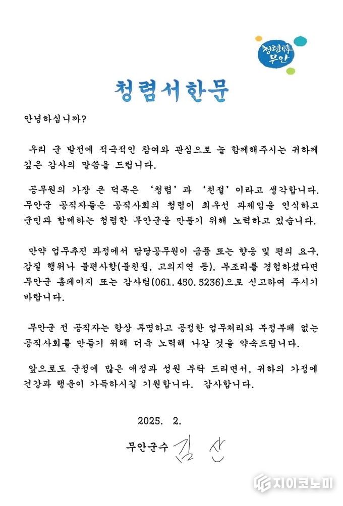 김산 군수가 청렴 서한문을 발송하며, 지역사회와 함께 청렴 문화를 확산하려는 의지를 표명하고 있다. 무안군 제공