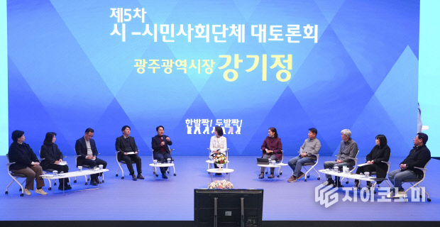 강기정 광주시장이 지난 24일 남구 광주실감콘텐츠큐브(GCC)에서 열린 ‘제5차 시-시민사회단체 대토론회’에 참석해 광주 발전을 위한 협력 방안을 논의하고 있다. 광주광역시 제공