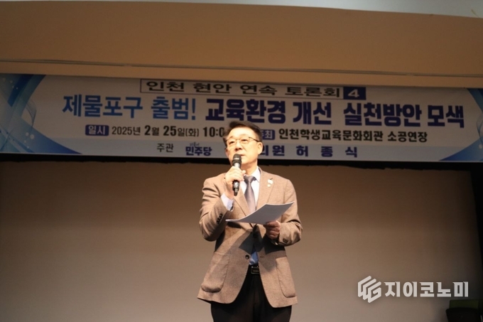 25일 오전 인천학생교육문화회관에서 개최한 ‘제물포구 출범! 교육환경 개선 실천방안 모색’ 토론회에서 더불어민주당 허종식의원이 발표를 하고 있다. /사진=허종식 의원실
