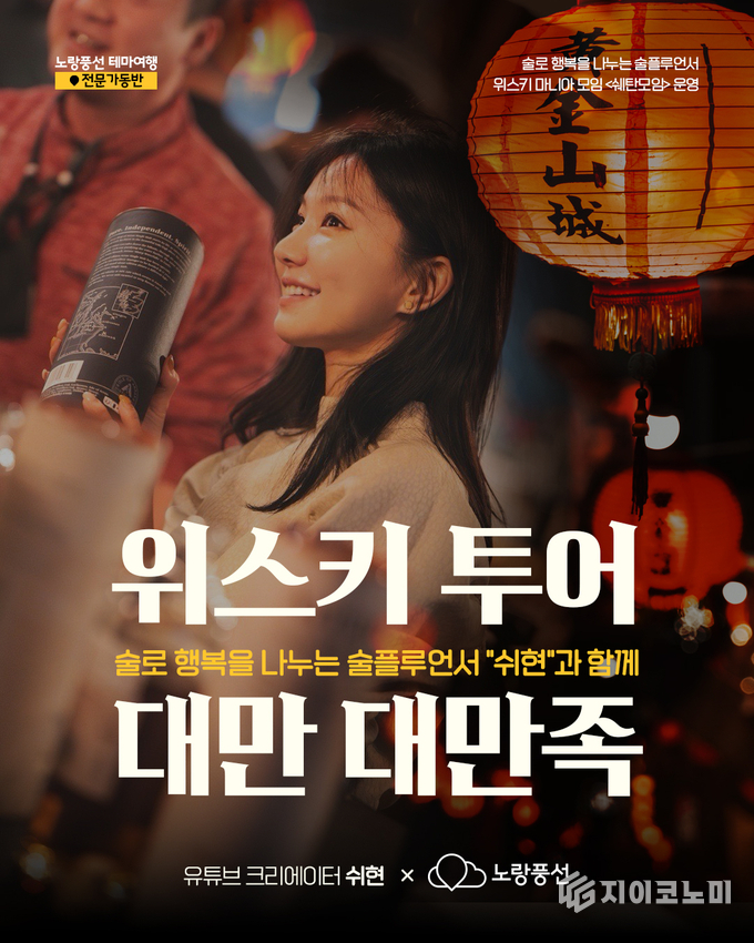 인플루언서 쉬현과 함께하는 ‘대만 위스키투어’. /사진=노랑풍선