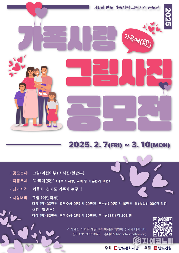 25일 반도문화재단(권홍사 이사장)이 가족애(愛)를 주제로 <제6회 반도 가족사랑 그림·사진 공모전>을 개최한다고 밝혔다./사진=반도건설