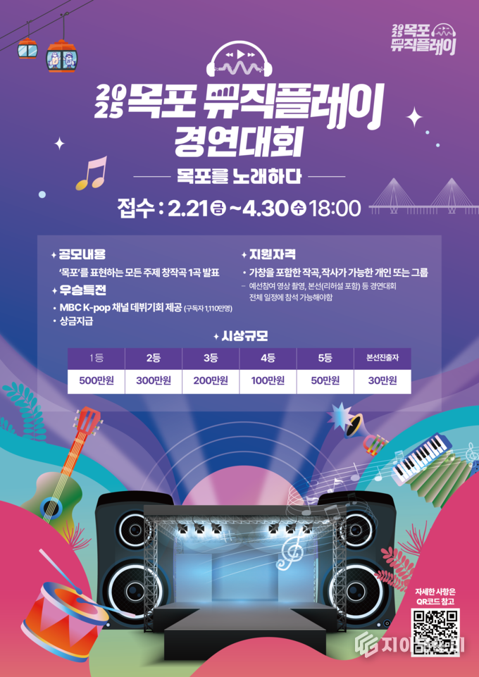 목포의 아름다운 풍경과 이야기를 담아낸 음악을 찾는 무대, 2025 '목포를 노래하다' 경연대회 포스터. 목포시 제공