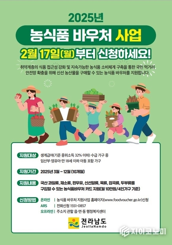 농식품 바우처 홍보물. 전라남도 제공
