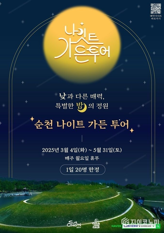 순천시가 3월 4일부터 시작하는 '나이트 가든투어' 이미지