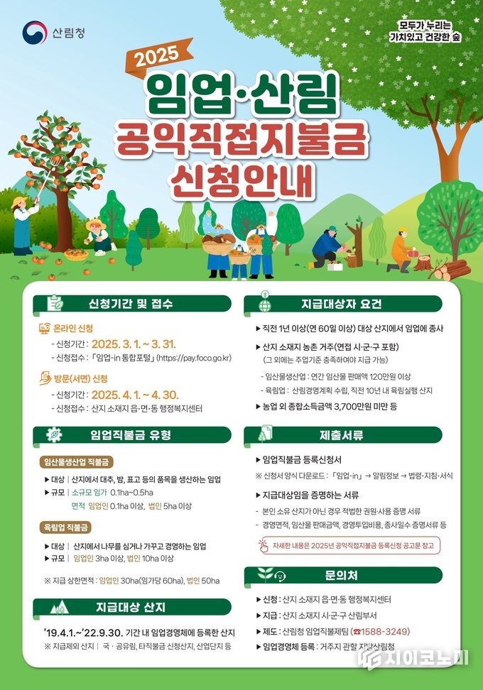 임업직불금 신청안내 홍보물.