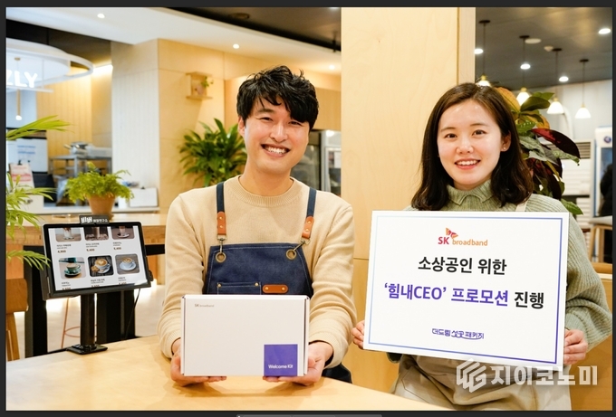 SK브로드밴드가 비용 절감과 매장 운영에 도움주는 소상공인 고객 대상 특별 프로모션 ‘힘내CEO’을 진행한다_사진제공 SK브로드밴드