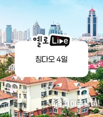 노랑풍선 옐로LIVE 중국 칭다오편 포스터. /사진=노랑풍선
