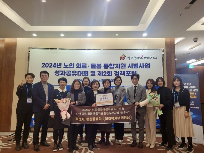 부천시가 ‘2024년 노인 의료·돌봄 통합지원 시범사업 성과대회 및 정책포럼’에서 노인 의료·돌봄 통합지원 추진 유공 부문 보건복지부 장관 표창과 우수사례 부문 최우수상을 받았다 (사진=부천시)