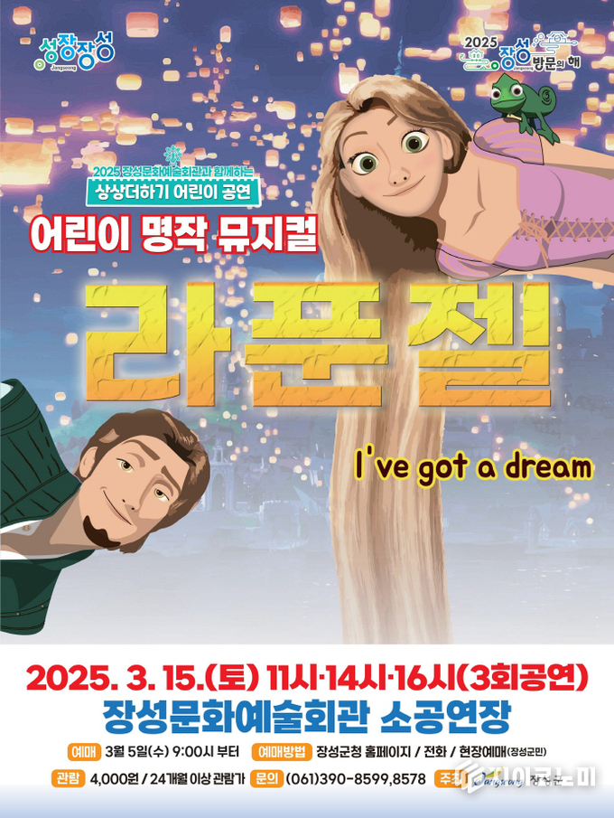 어린이 뮤지컬 ‘라푼젤’ 포스터. 장성군 제공