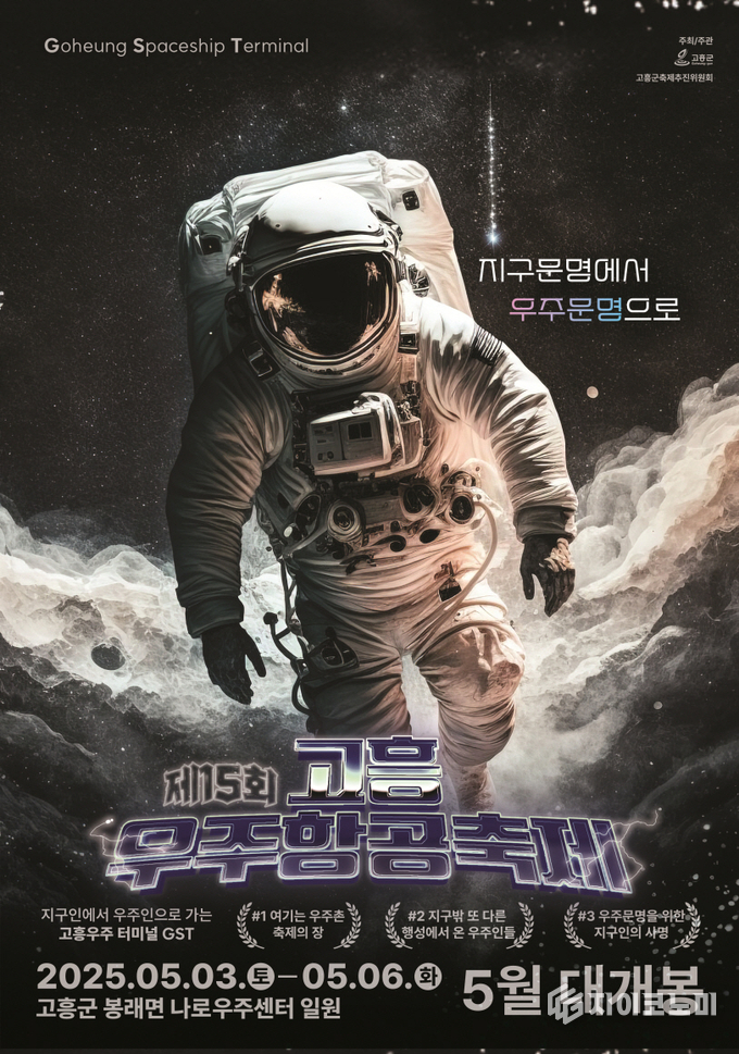 5월 3일부터 6일까지, 나로우주센터에서 열리는 우주 탐험의 축제! ‘지구문명에서 우주문명으로’ 주제로 다양한 체험과 전시가 펼쳐진다(홍보물) 고흥군 제공