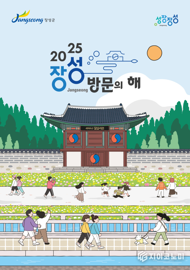 ‘2025 장성 방문의 해’ 홍보 포스터. 장성군 제공
