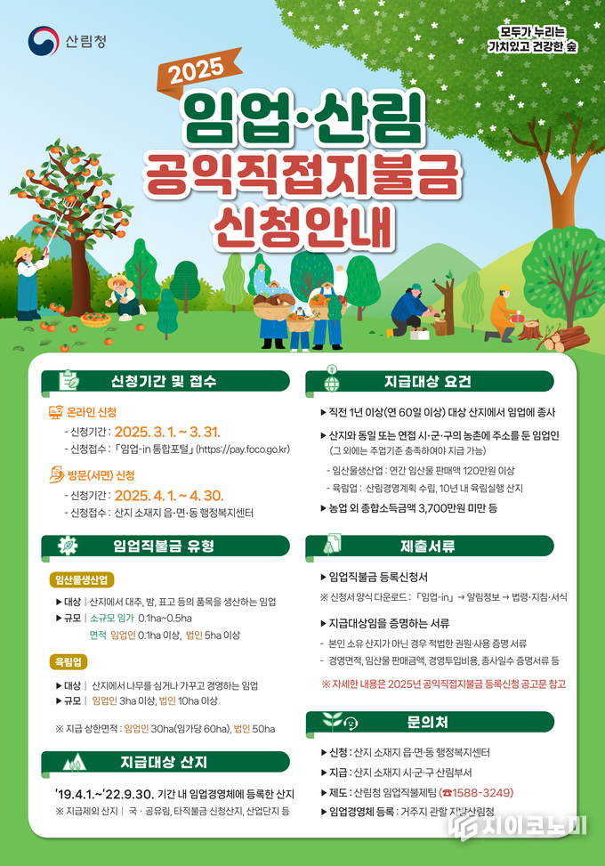 임업·산림 공익 직불금 홍보포스터