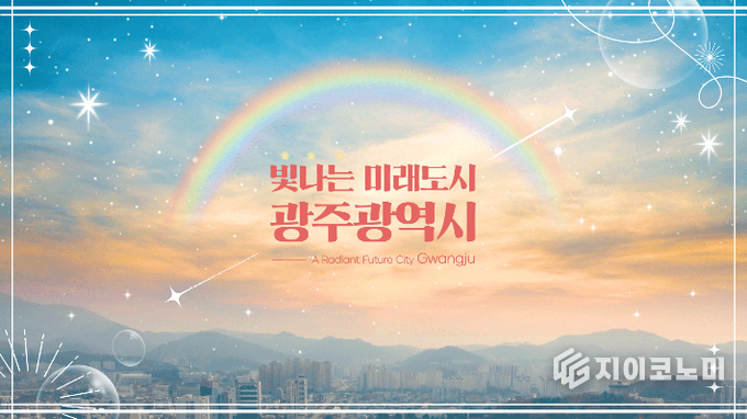 광주시 도시 홍보 이미지. 광주광역시 제공