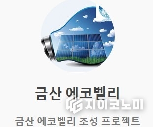 디에스티(주)에서 추진했던 금산 에코벨리