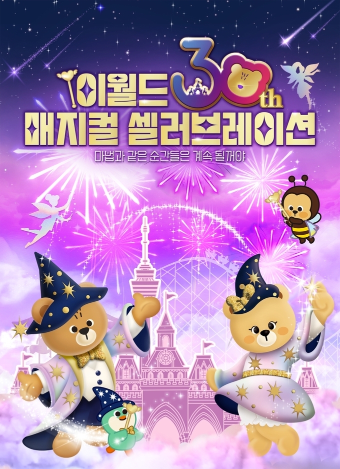 이월드 개장 30주년 축제 '매지컬 셀러브레이션' 포스터 (사진=이랜드 그룹)