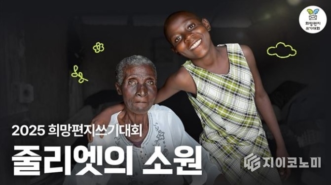 오늘(12일), 글로벌 아동권리 전문 단체 굿네이버스는 쥴리엣에게 응원의 메시지를 전하는 '희망편지 쓰기 대회'를 개최한다고 밝혔다../사진=굿네이버스