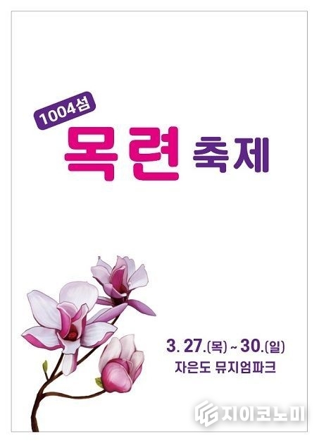 신안군, 자은도 1004뮤지엄파크에서 첫 개최되는 '1004섬 목련 축제'로 봄의 아름다움을 만끽하다. 신안군 제공