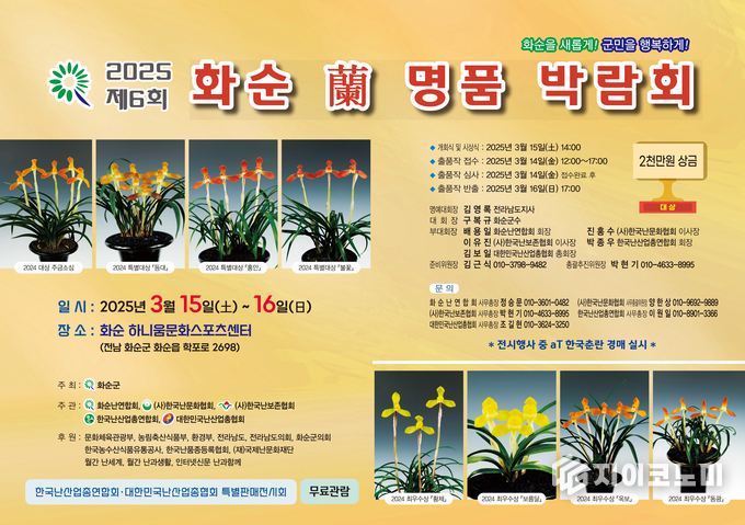 ‘제6회 2025 화순 난 명품 박람회’에서 펼쳐지는 난의 아름다움과 매력을 한눈에. 포스터 화순군 제공
