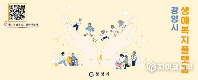 생애복지플랫폼 이미지. 광양시 제공