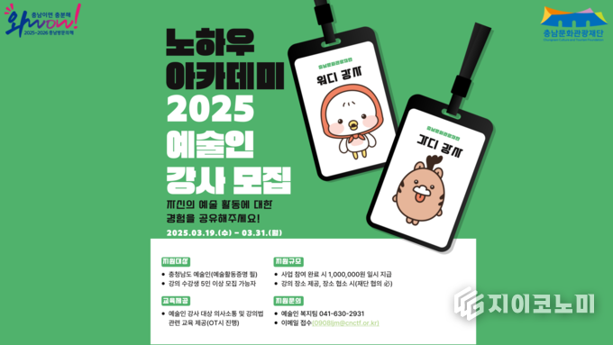 충남문화관광재단, ‘2025 노하우 아카데미 예술인 강사’ 모집