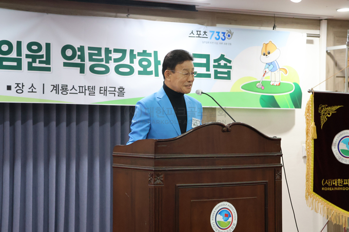 대한파크골프협회의 '임원 역량 강화 워크숍'에서 환영사를 하는 홍석주 회장