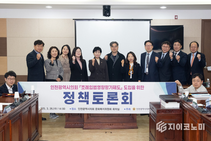 인천시의회, 조례입법영향평가제도 도입을 위한 정책토론회