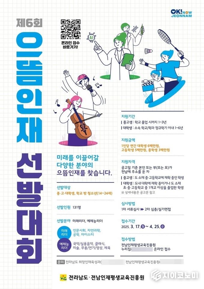 전라남도, 미래 인재 발굴을 위한 '으뜸인재' 131명 선발 포스터. 전남도 제공