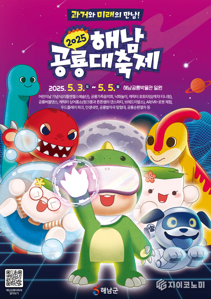 2025 해남공룡대축제 홍보포스터