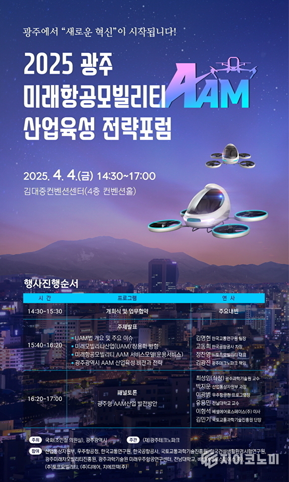 '2025 광주 미래항공모빌리티 산업육성 전략포럼' 포스터. 광주광역시 제공