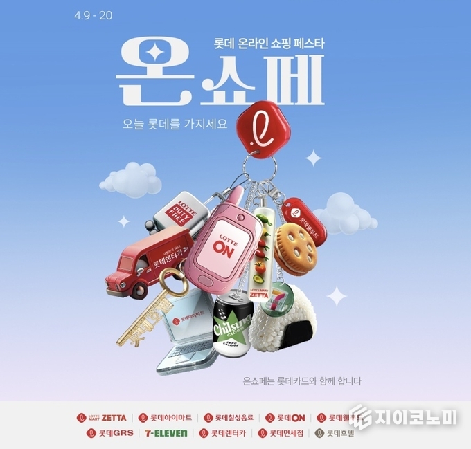 4월 9일부터 20일까지 롯데온이 ‘온쇼페’라는 이름으로 대대적인 온라인 할인 행사를 연다. 롯데 온라인 쇼핑페스타 ‘온쇼페’. /사진=롯데쇼핑