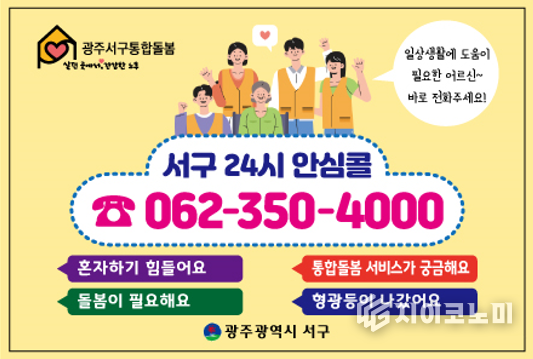서구, 불 꺼지지 않는 ‘24시간 통합돌봄’ 이미지