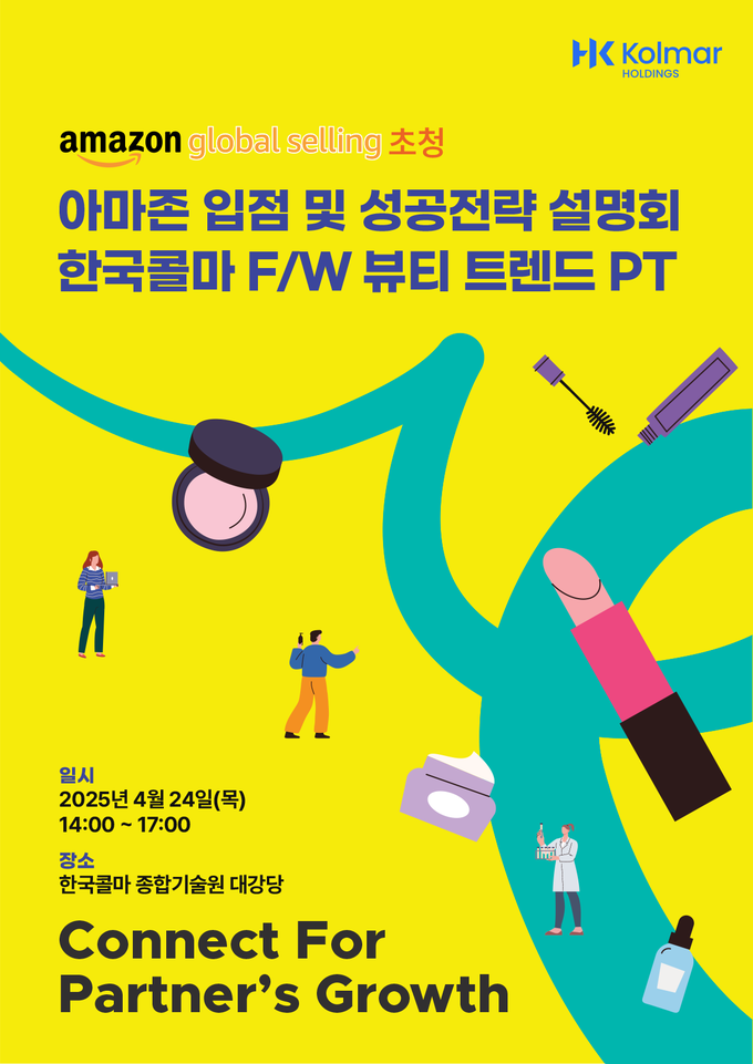 콜마홀딩스가 오는 24일 개최하는 K뷰티 동반성장 지원 세미나 포스터 (사진=콜마홀딩스)