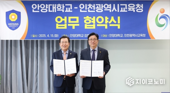 인천광역시교육청 & 안양대학교 업무협약식