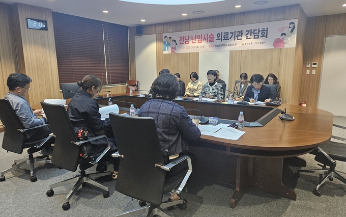 전남 난임시술 의료기관 간담회. 전남도 제공