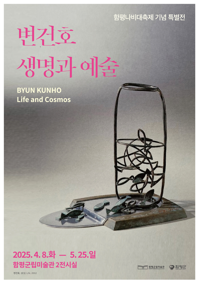 함평군 황금박쥐상의 아버지 변건호, 아티스트 토크 개최 포스터. 함평군 제공