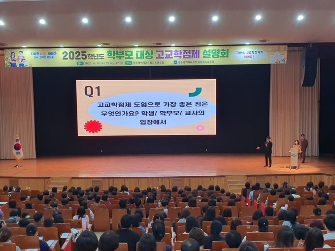광주광역시교육청이 지난 19일 광주시교육청교육연수원에서 중3, 고1 학부모 700여 명 대상으로 고교학점제 설명회 ‘그래서 고교학점제가 뭐예요?’를 개최했다. 박은호 교사의 고교학점제 설명을 비롯해 진학에 대한 안내가 진행됐다. 광주광역시교육청 제공