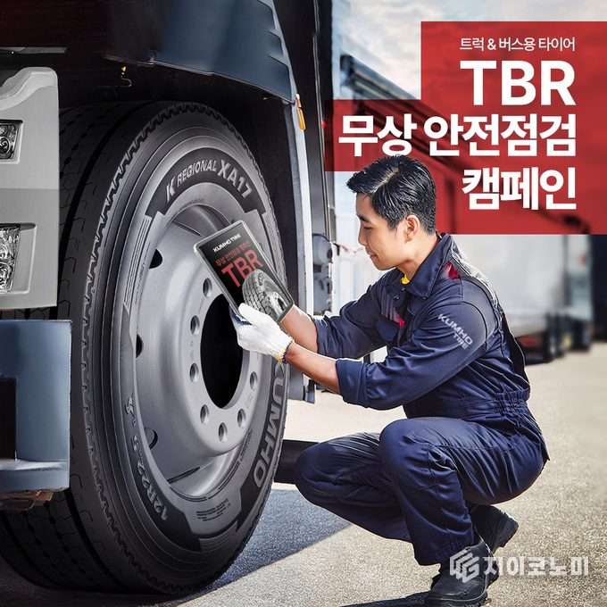 금호타이어(대표이사 정일택)가 오는 24일부터 이틀 동안 전국 주요 고속도로 휴게소에서 대형 트럭 및 버스를 대상으로 타이어 무상점검 서비스 및 안전운행 캠페인을 실시한다. /사진=금호타이어