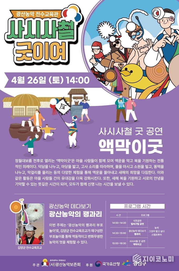 ‘사시사철 굿이여’ 첫 번째 이야기 ‘액막이굿’, 26일 광산농악전수교육관에서 열린다. 포스.터.. 광산구 제공