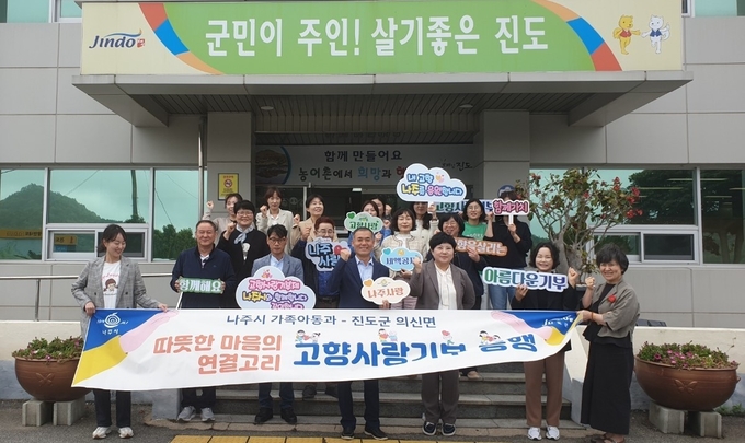 나주시 가족아동과-진도군 의신면 고향사랑 상호기부. 나주시 제공