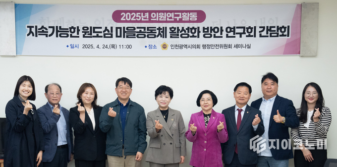 인천시의회 연구단체인 ‘지속가능한 원도심 마을공동체 활성화 방안 연구회(대표의원 유승분)’가 24일 행정안전위원회 세미나살에서 평생교육을 통한 원도심 마을공동체 활성화 방안 연구라는 주제로 간담회를 가진 후 기념 촬영을 하고 있다.